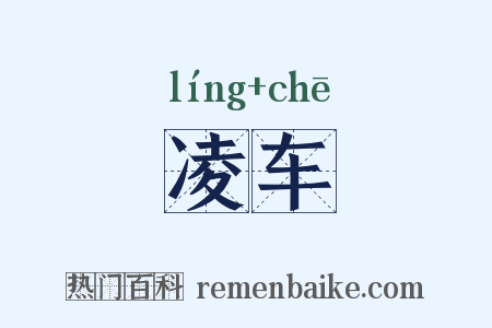 凌车是什么意思的图片